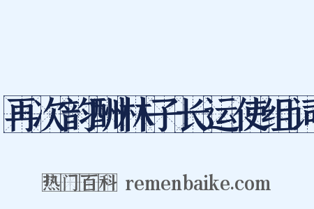 再次韵酬林子长运使组词是什么意思的图片